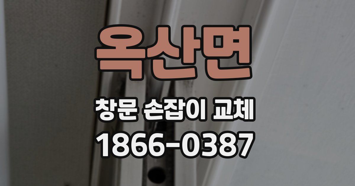 옥산면 창문 손잡이 교체