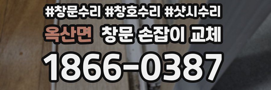 옥산면 창문 손잡이 교체