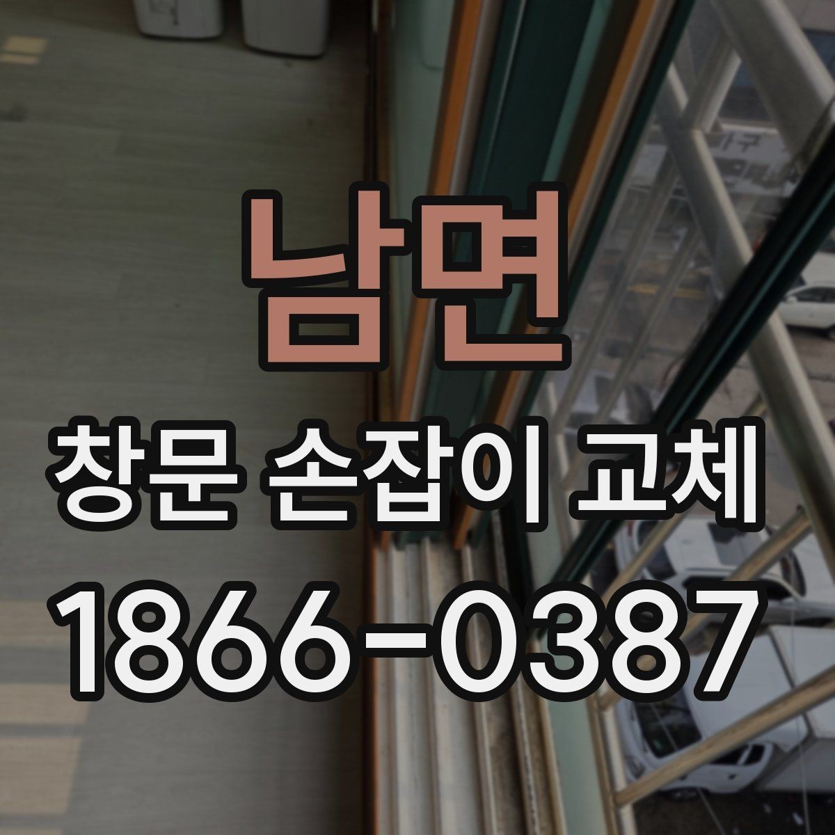 남면 창문 손잡이 교체 후 잠금 상태 점검하는 방법