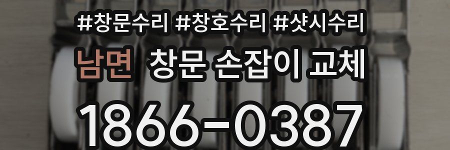 남면 창문 손잡이 교체