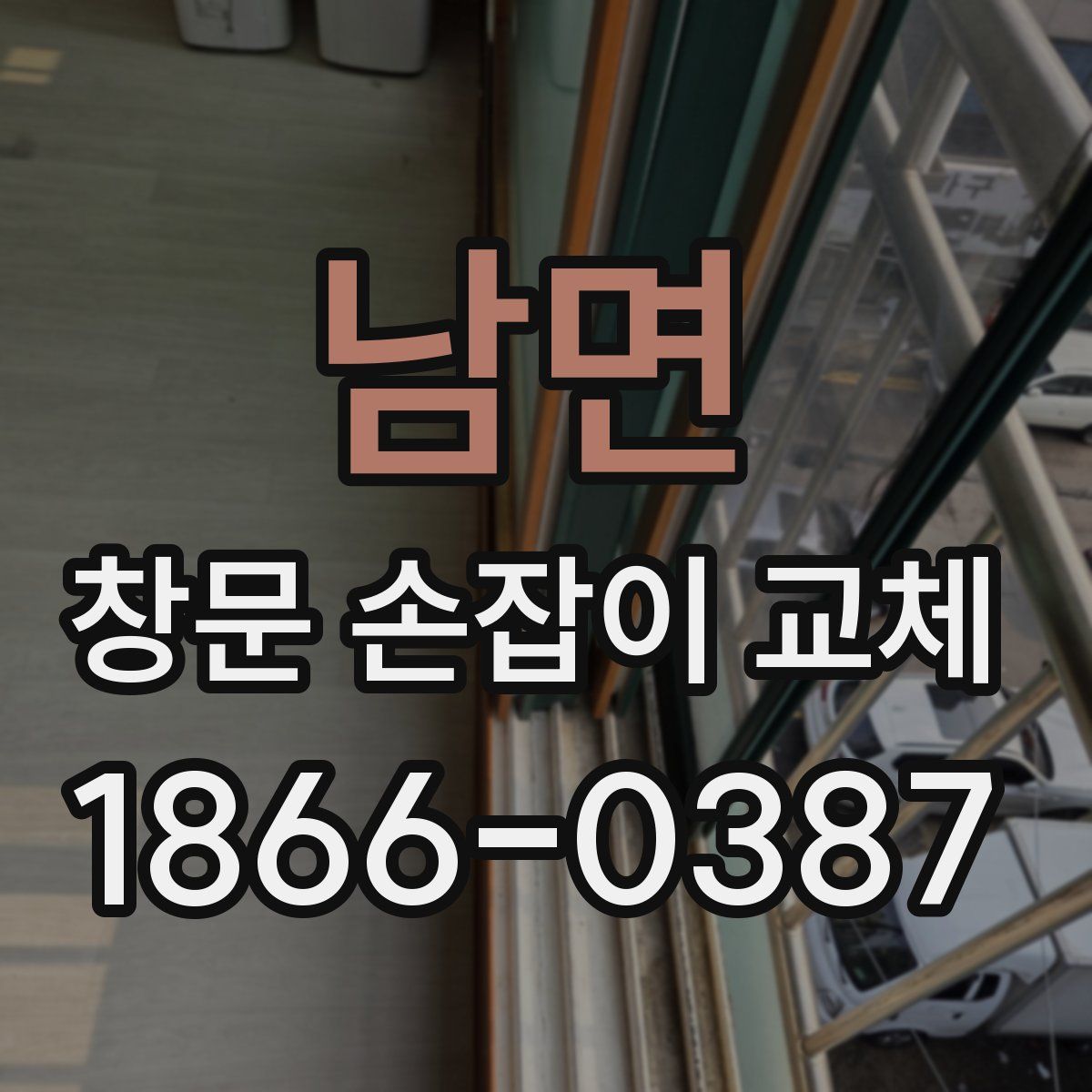 남면 창문 손잡이 교체