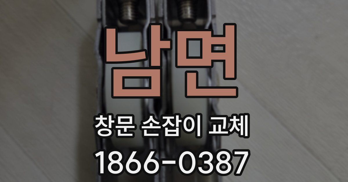 남면 창문 손잡이 교체