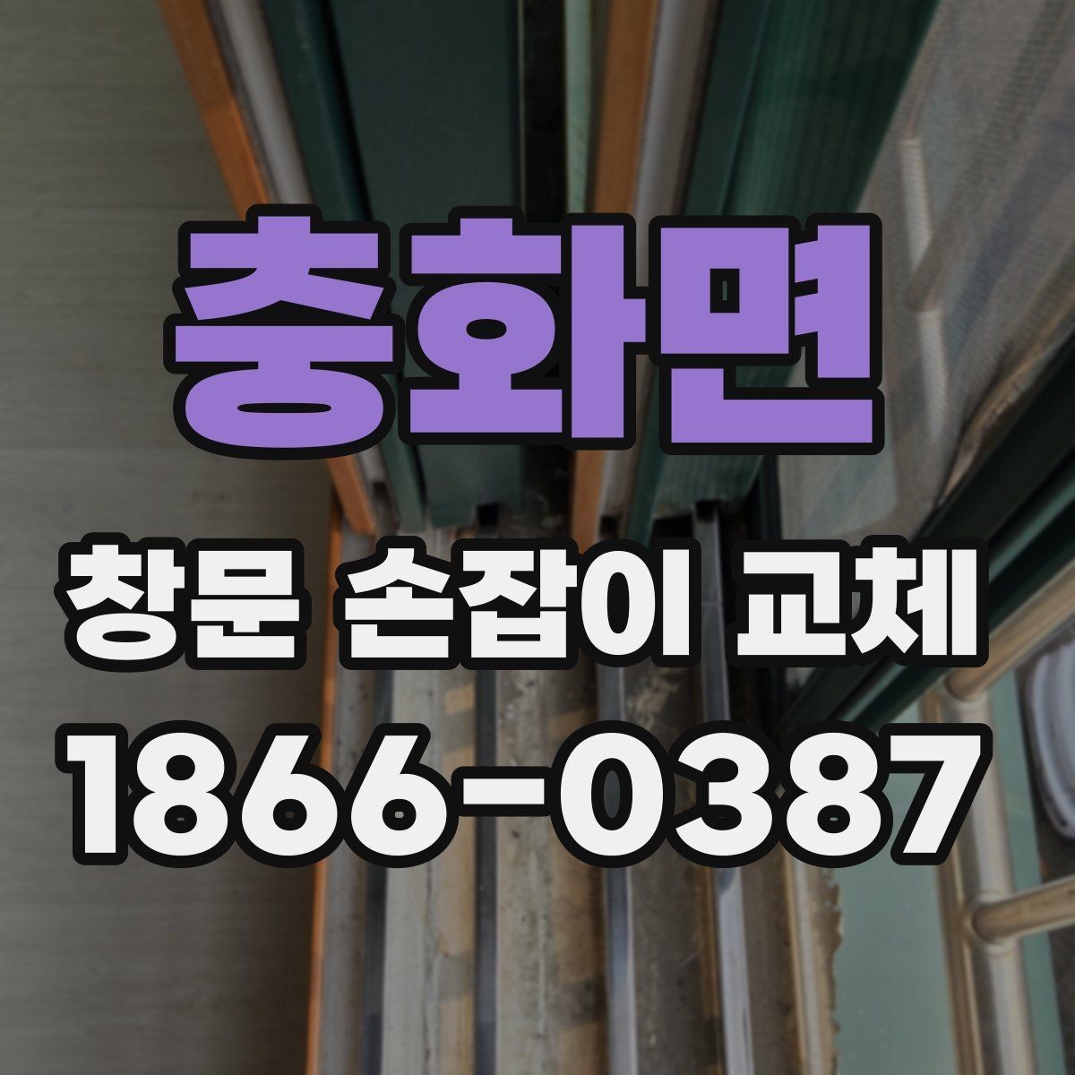 충화면 창문 손잡이 교체 시 브랜드보다 중요한 체크포인트