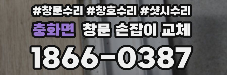 충화면 창문 손잡이 교체