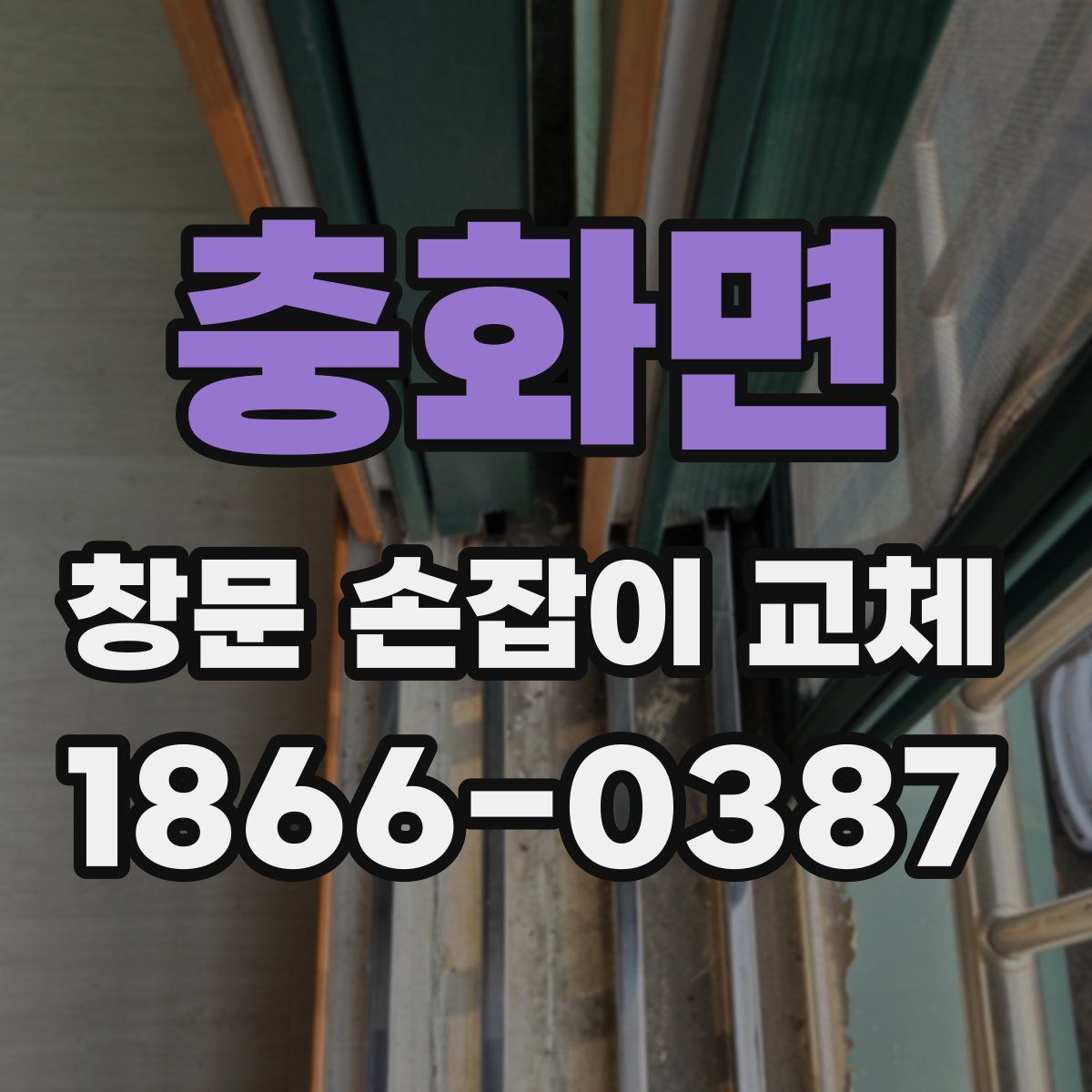 충화면 창문 손잡이 교체