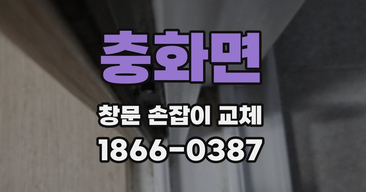 충화면 창문 손잡이 교체