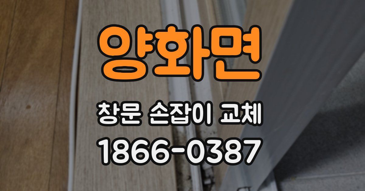 양화면 창문 손잡이 교체