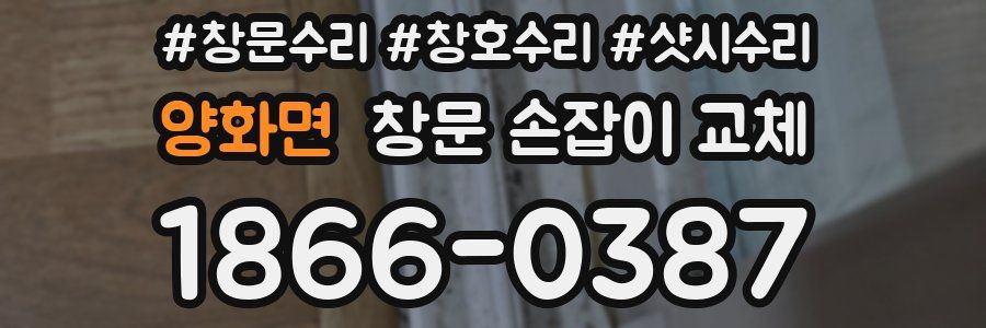 양화면 창문 손잡이 교체