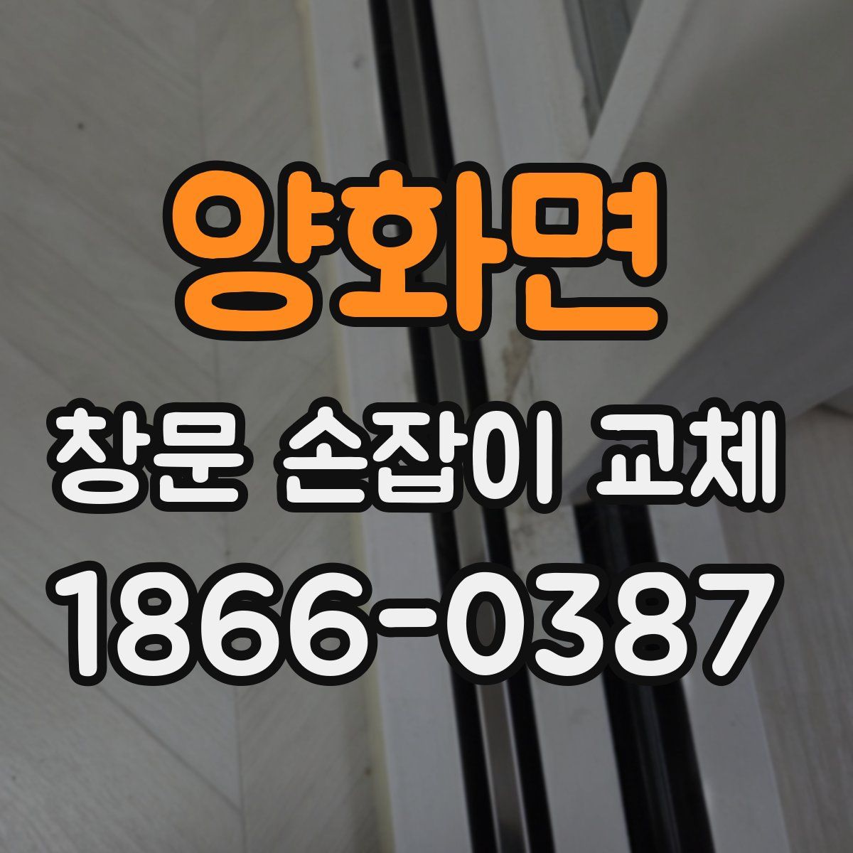 양화면 창문 손잡이 교체