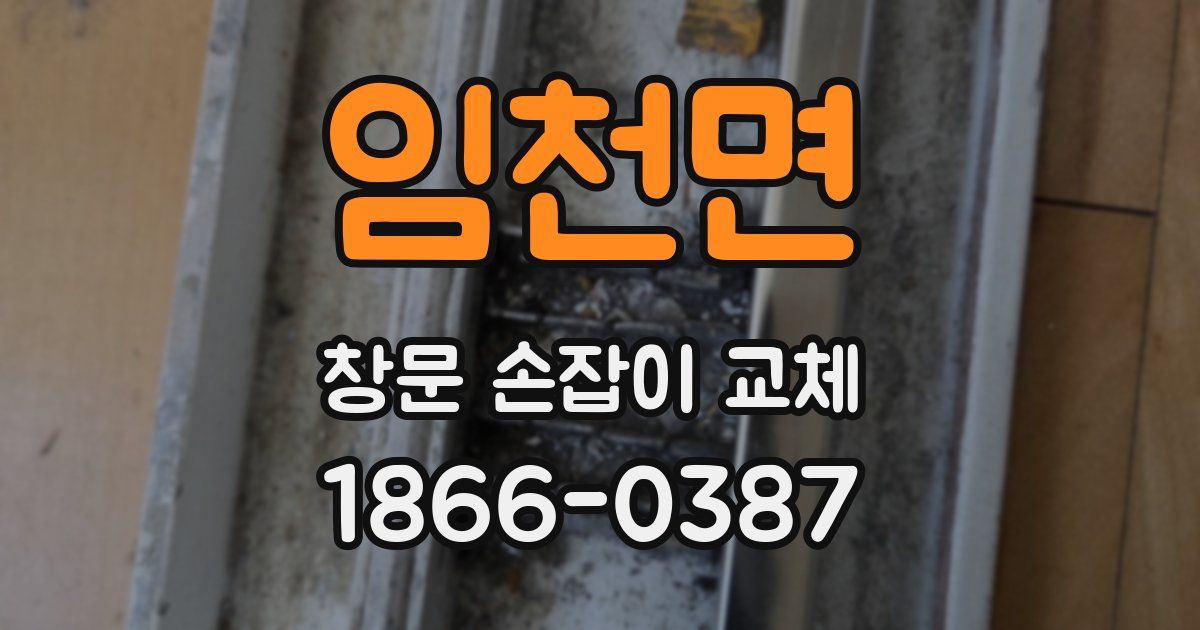 임천면 창문 손잡이 교체
