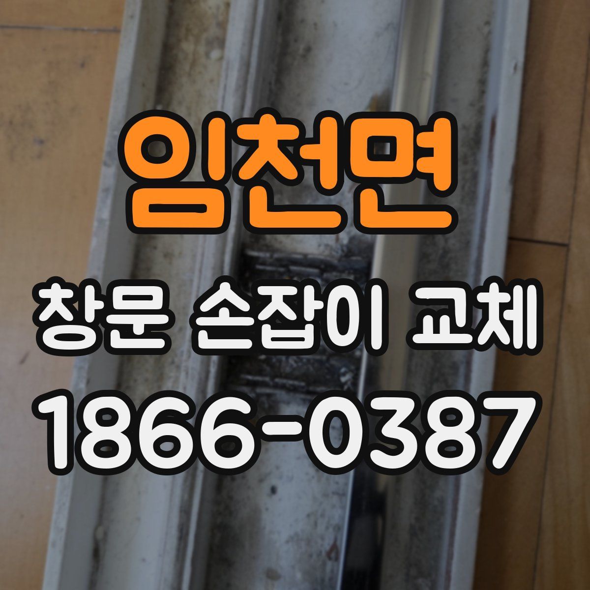 임천면 창문 손잡이 교체