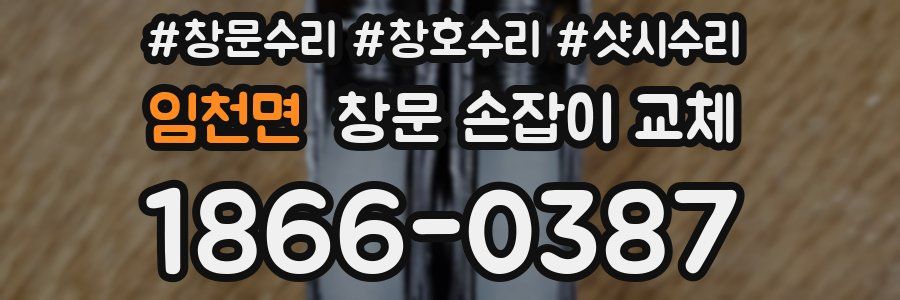 임천면 창문 손잡이 교체