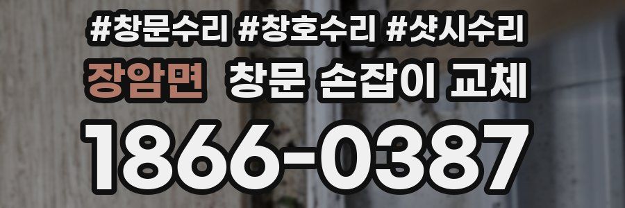 장암면 창문 손잡이 교체