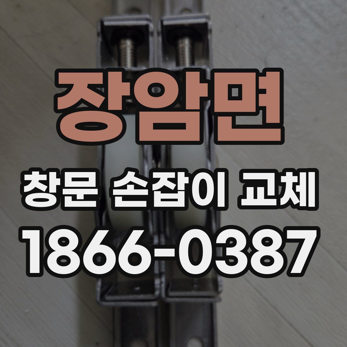 장암면 창문 손잡이 교체