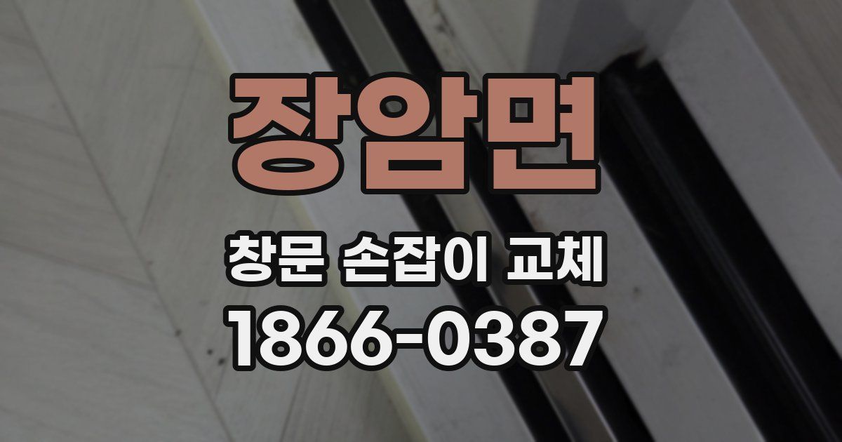 장암면 창문 손잡이 교체