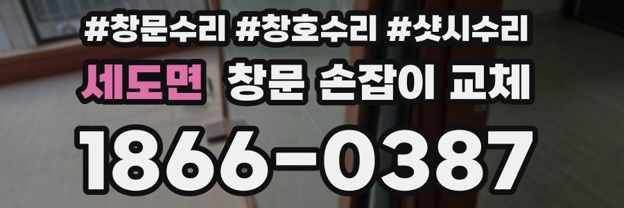 세도면 창문 손잡이 교체
