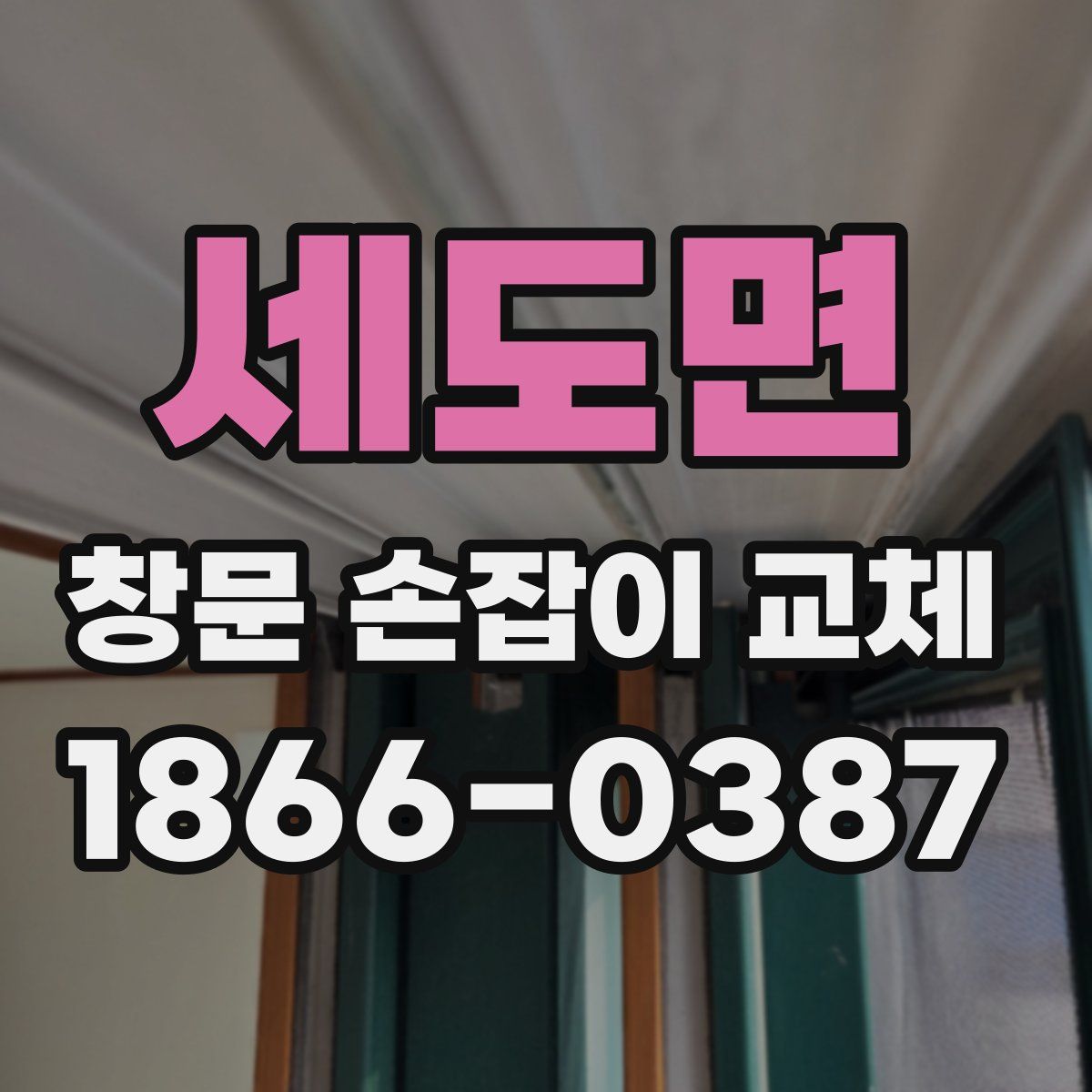 세도면 창문 손잡이 교체