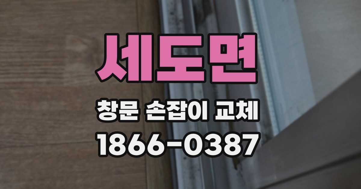 세도면 창문 손잡이 교체
