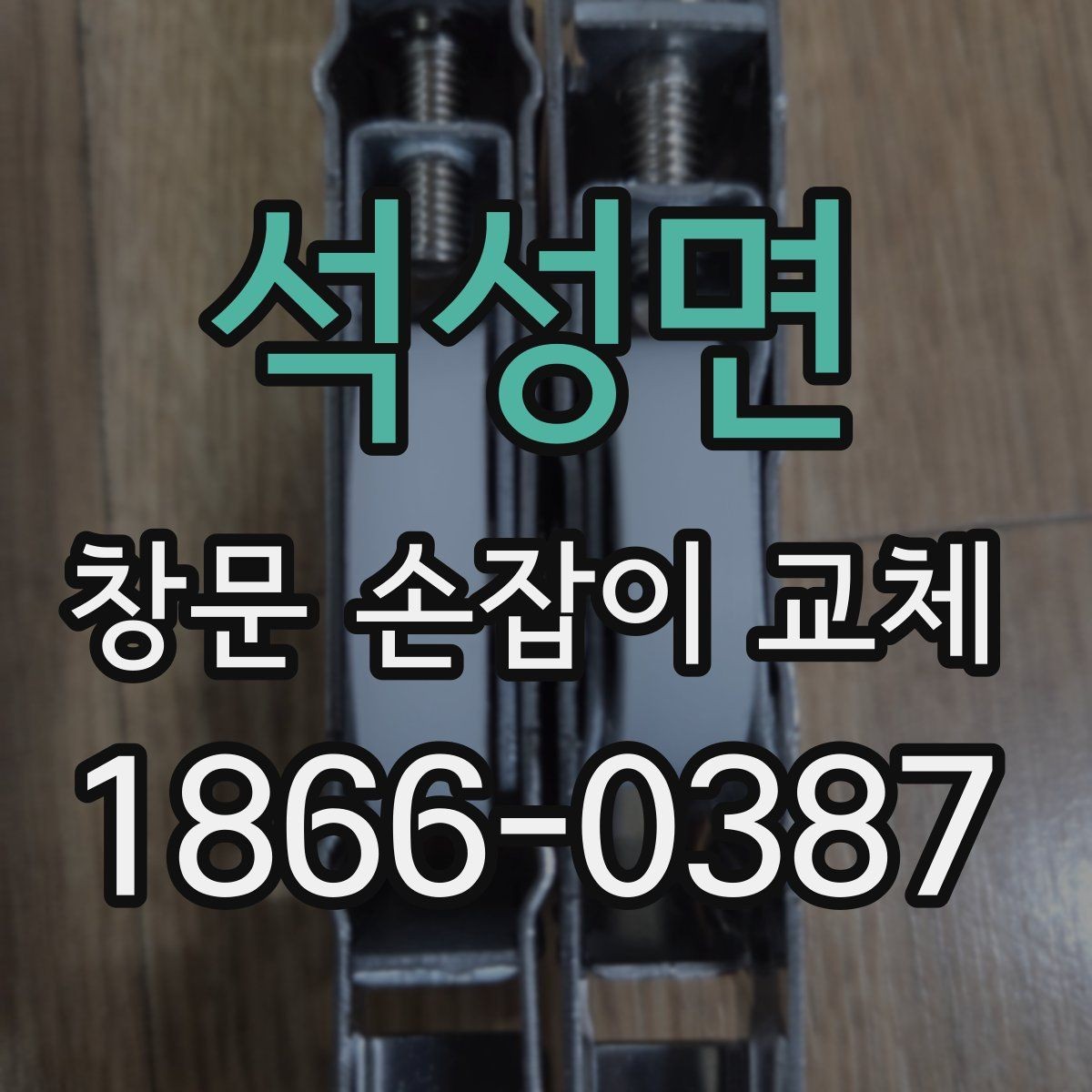 석성면 창문 손잡이 교체 전후로 비교해보는 사용감 변화