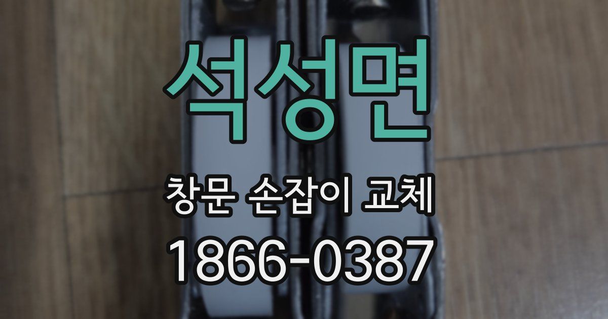 석성면 창문 손잡이 교체