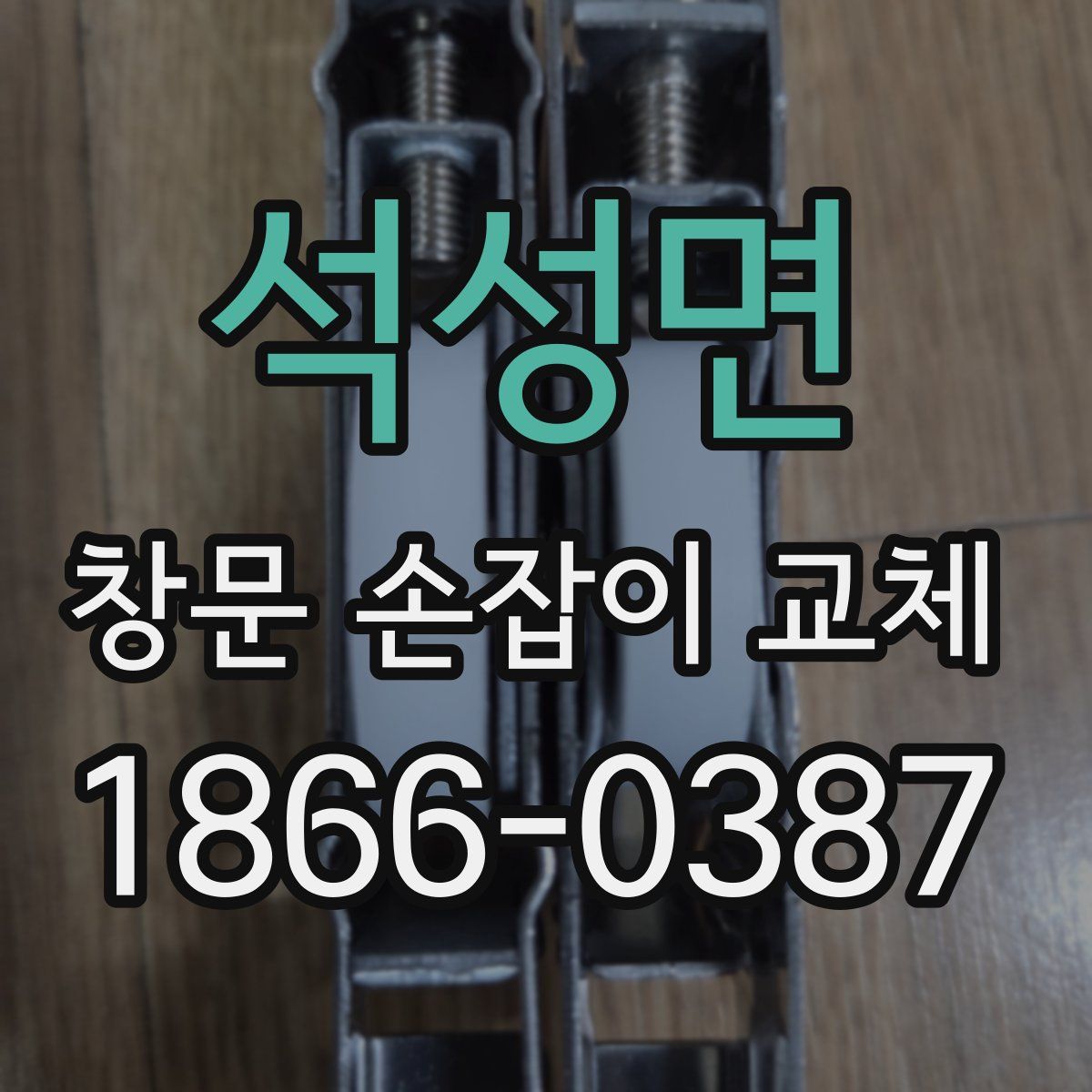 석성면 창문 손잡이 교체