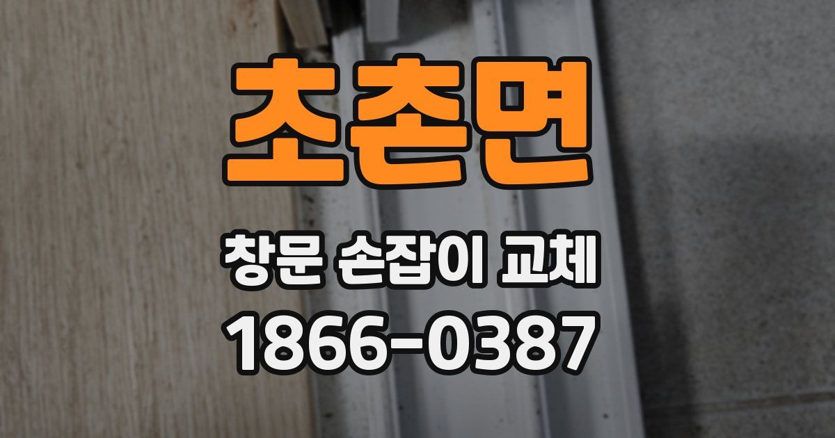 초촌면 창문 손잡이 교체