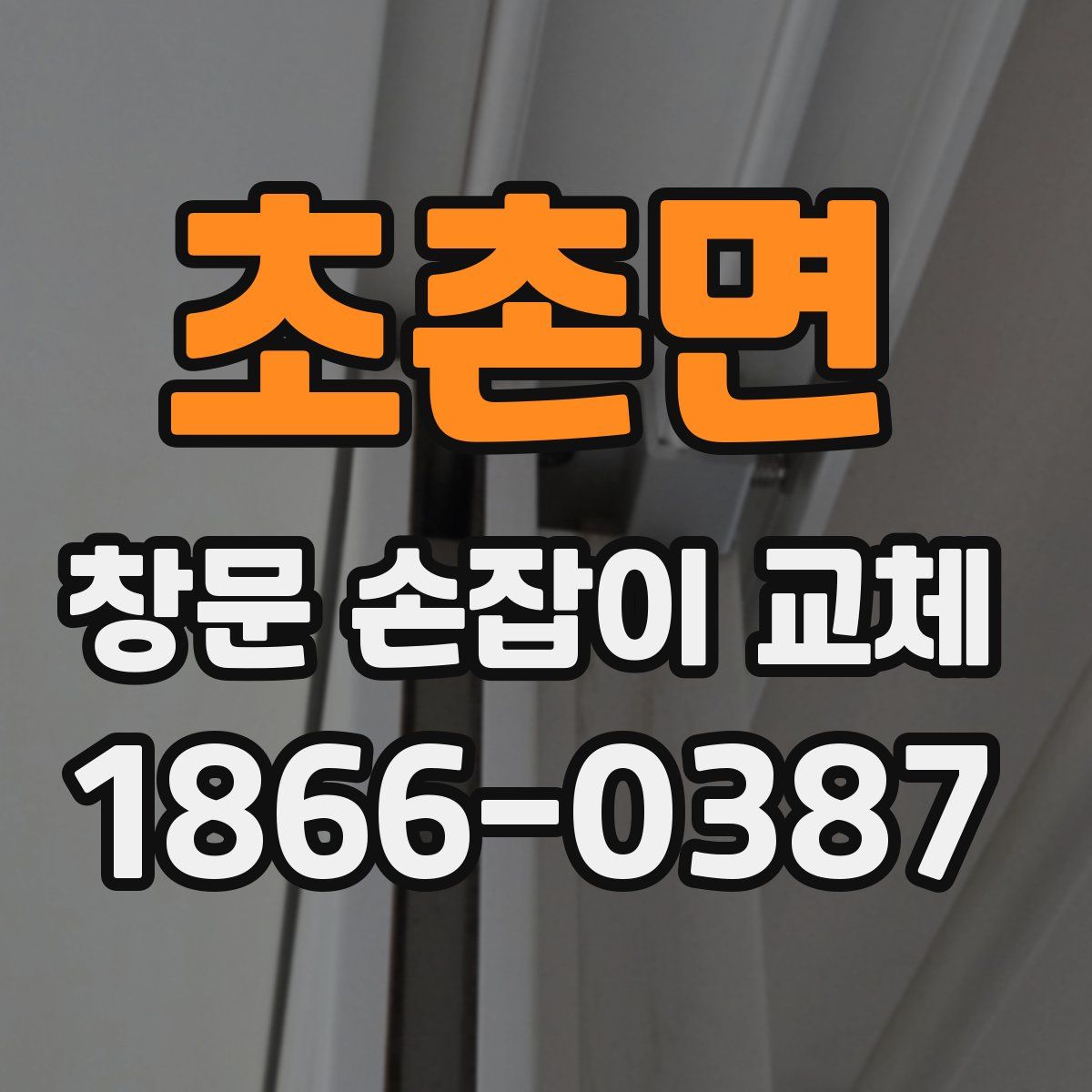 초촌면 창문 손잡이 교체