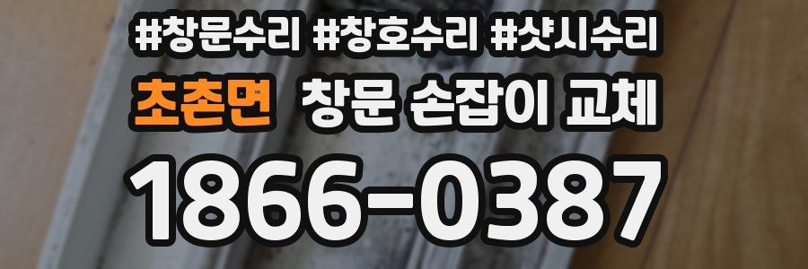 초촌면 창문 손잡이 교체