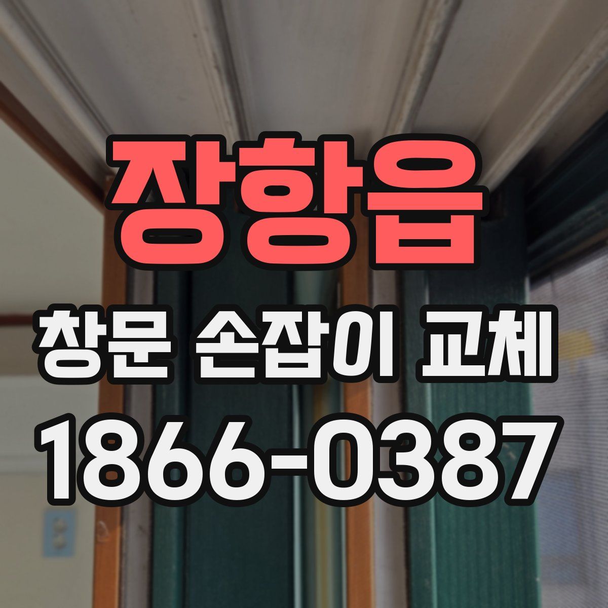 장항읍 창문 손잡이 교체