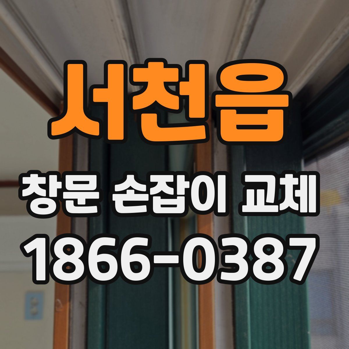서천읍 창문 손잡이 교체