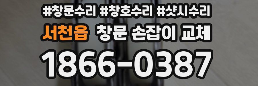 서천읍 창문 손잡이 교체