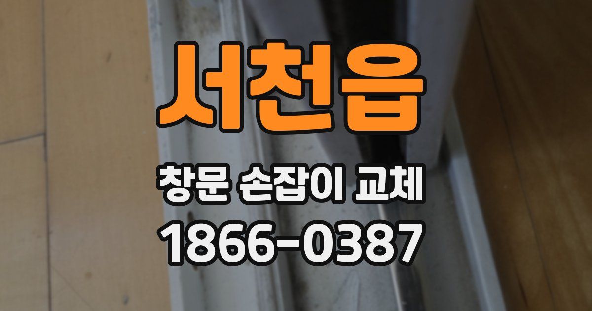 서천읍 창문 손잡이 교체