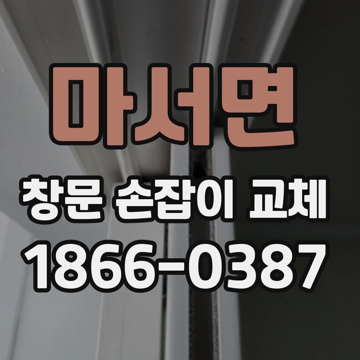 마서면 창문 손잡이 교체