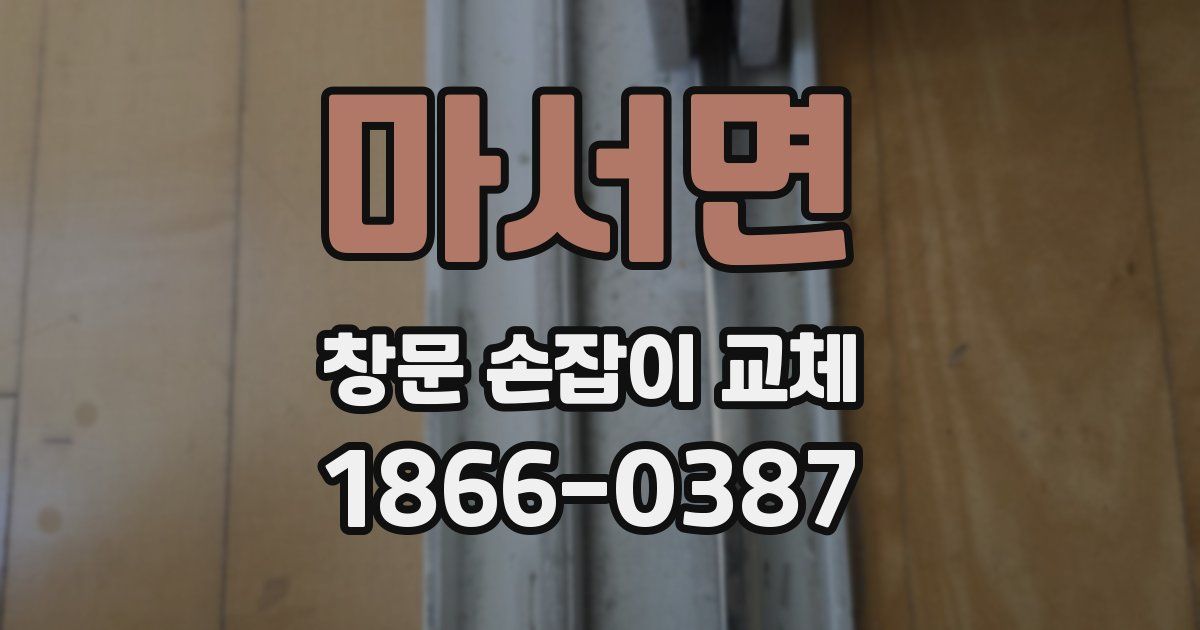 마서면 창문 손잡이 교체
