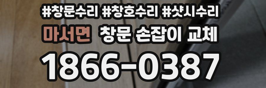 마서면 창문 손잡이 교체