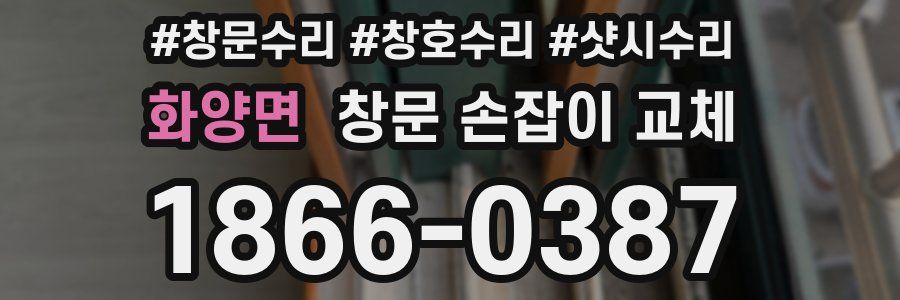 화양면 창문 손잡이 교체