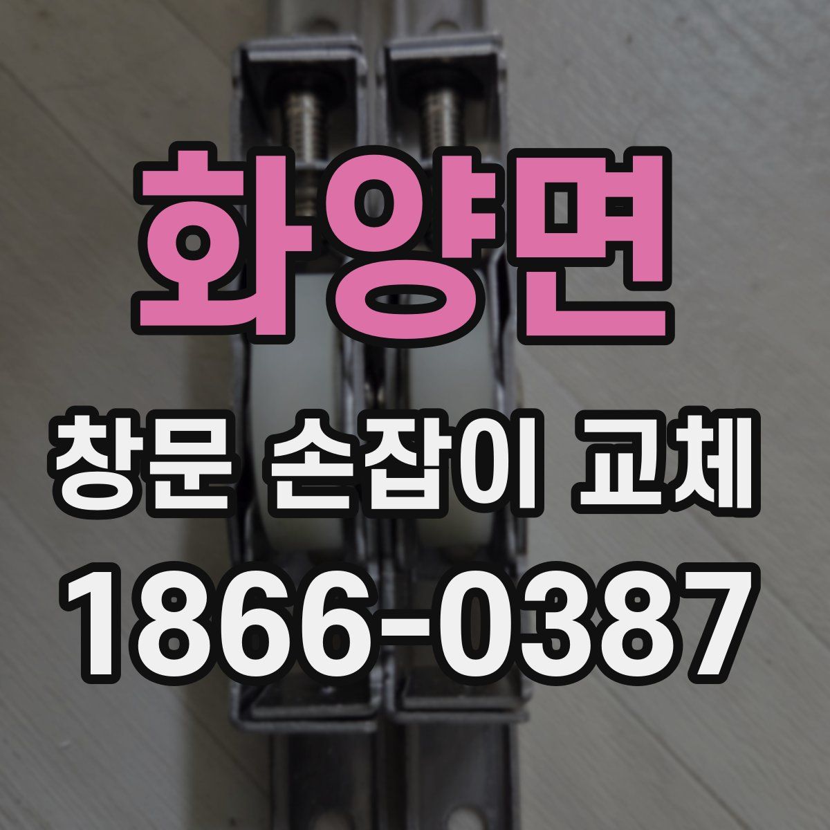 화양면 창문 손잡이 교체
