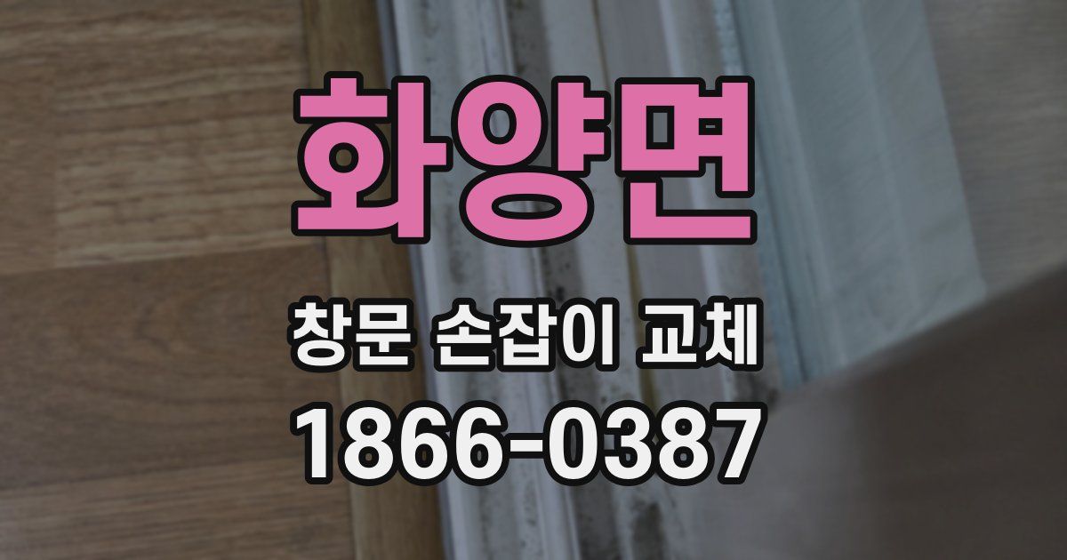 화양면 창문 손잡이 교체