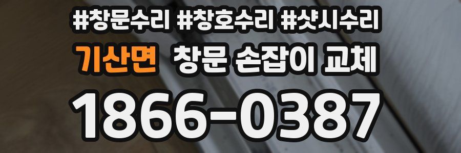 기산면 창문 손잡이 교체