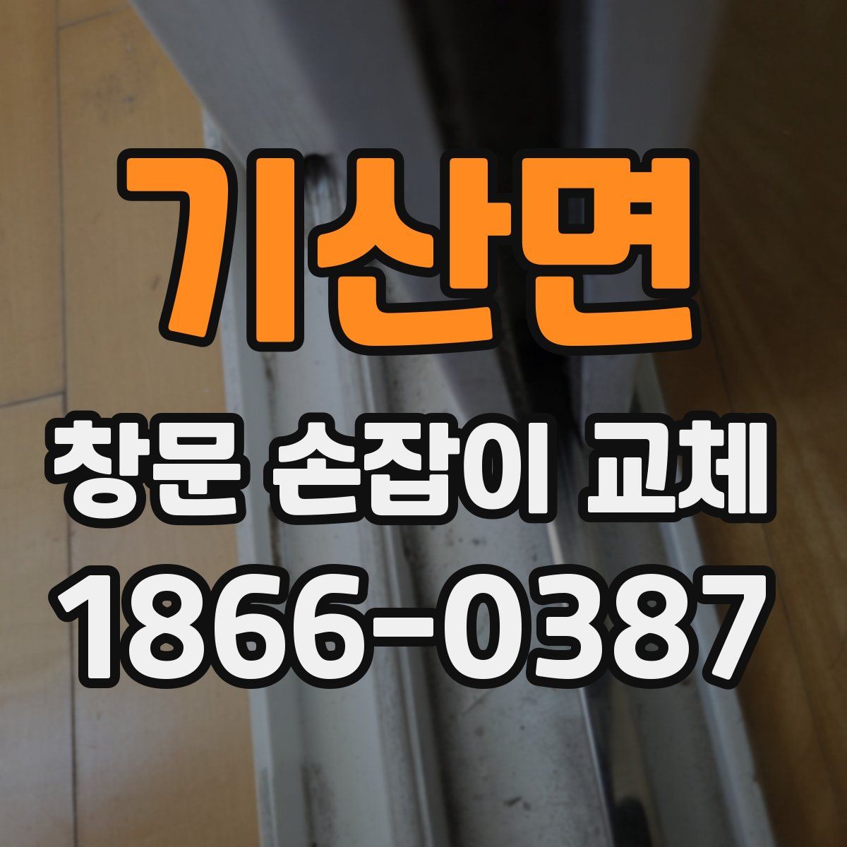 기산면 창문 손잡이 교체