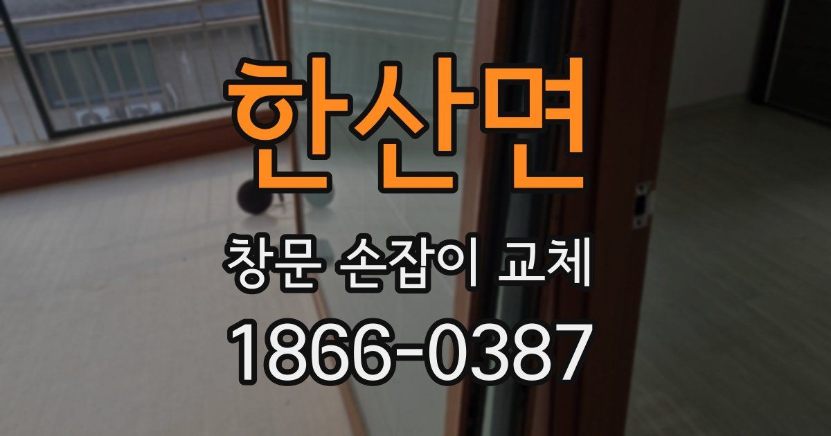 한산면 창문 손잡이 교체