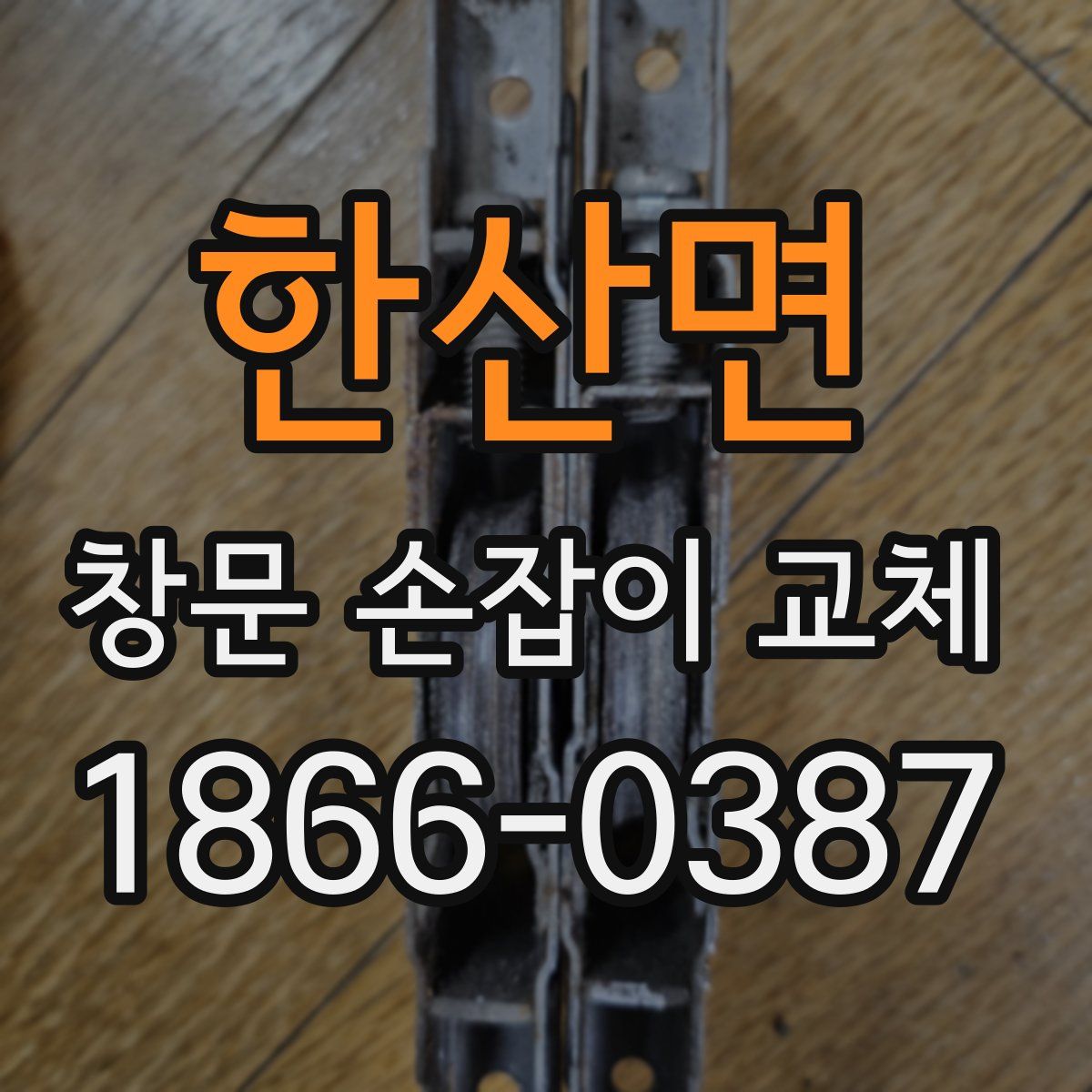 한산면 창문 손잡이 교체