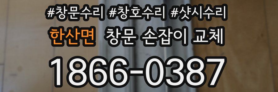 한산면 창문 손잡이 교체