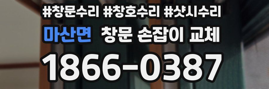 마산면 창문 손잡이 교체