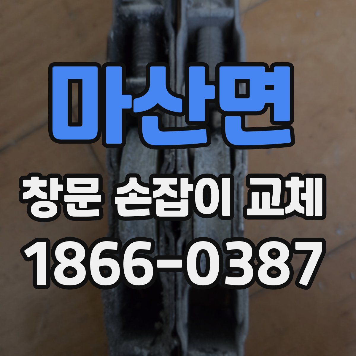 마산면 창문 손잡이 교체