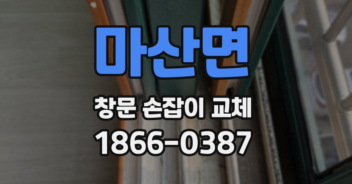 마산면 창문 손잡이 교체