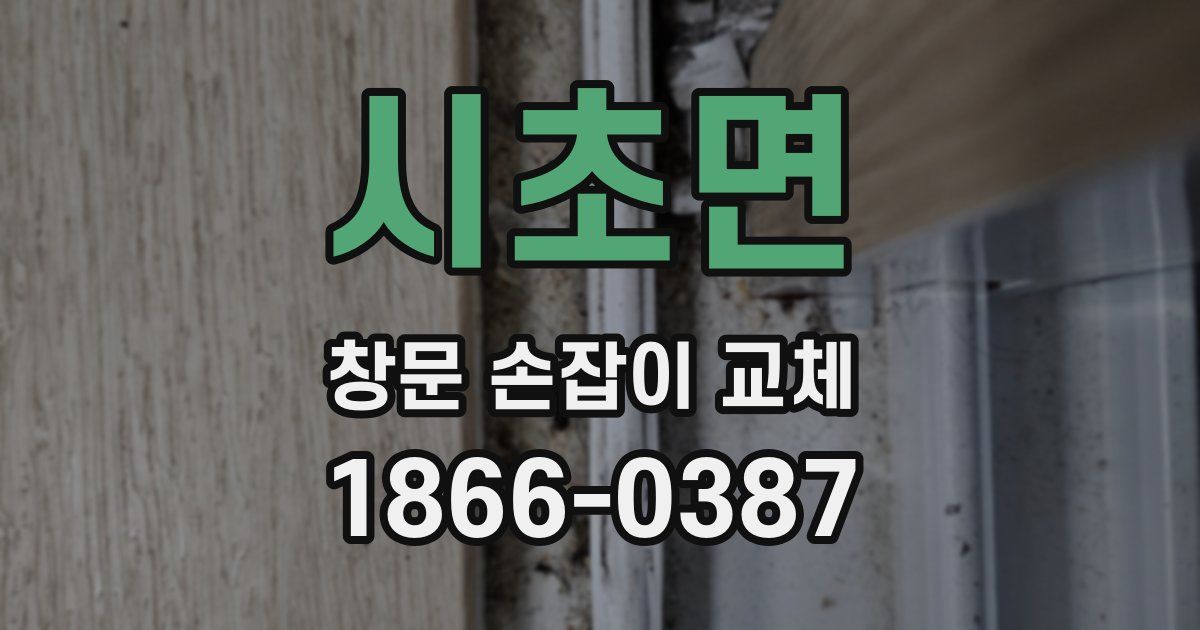 시초면 창문 손잡이 교체