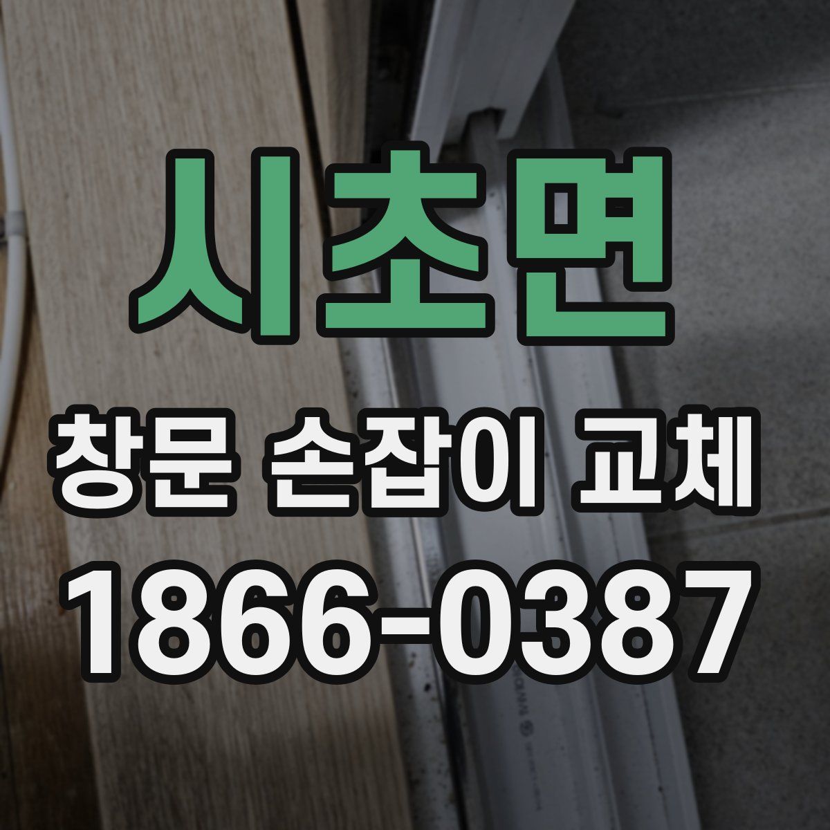 시초면 창문 손잡이 교체