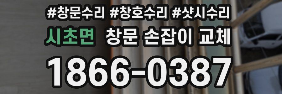 시초면 창문 손잡이 교체