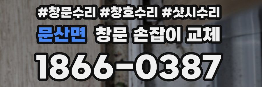 문산면 창문 손잡이 교체